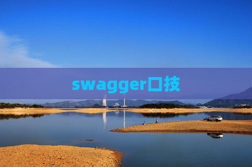 swagger口技